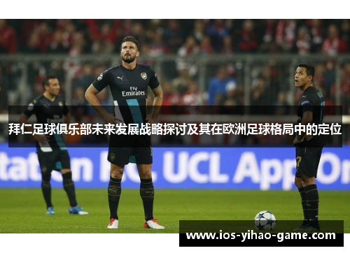 拜仁足球俱乐部未来发展战略探讨及其在欧洲足球格局中的定位