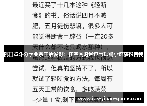 桃田贤斗分享业余生活爱好：在空闲时通过写短篇小说放松自我