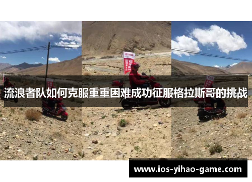 流浪者队如何克服重重困难成功征服格拉斯哥的挑战 流浪者队如何克服重重困难成功征服格拉斯哥的挑战