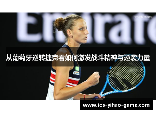 从葡萄牙逆转捷克看如何激发战斗精神与逆袭力量