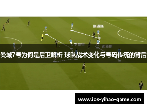 曼城7号为何是后卫解析 球队战术变化与号码传统的背后 曼城7号为何是后卫解析 球队战术变化与号码传统的背后