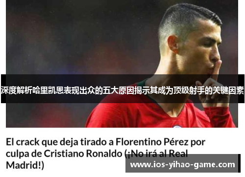 深度解析哈里凯恩表现出众的五大原因揭示其成为顶级射手的关键因素 深度解析哈里凯恩表现出众的五大原因揭示其成为顶级射手的关键因素