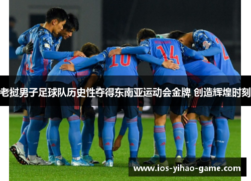 老挝男子足球队历史性夺得东南亚运动会金牌 创造辉煌时刻