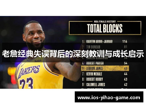 老詹经典失误背后的深刻教训与成长启示