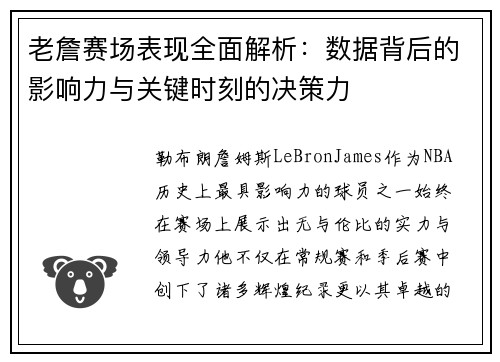 老詹赛场表现全面解析:数据背后的影响力与关键时刻的决策力 老詹赛场表现全面解析:数据背后的影响力与关键时刻的决策力