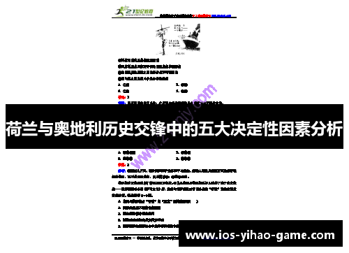 荷兰与奥地利历史交锋中的五大决定性因素分析 荷兰与奥地利历史交锋中的五大决定性因素分析