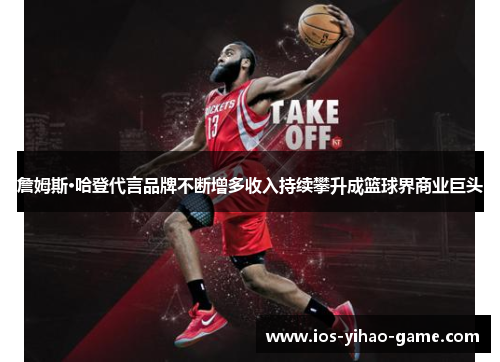 詹姆斯·哈登代言品牌不断增多收入持续攀升成篮球界商业巨头