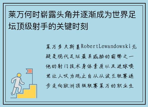 莱万何时崭露头角并逐渐成为世界足坛顶级射手的关键时刻 莱万何时崭露头角并逐渐成为世界足坛顶级射手的关键时刻