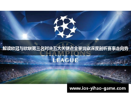 解读欧冠与欧联第三名对决五大关键点全景洞察深度剖析赛事走向势