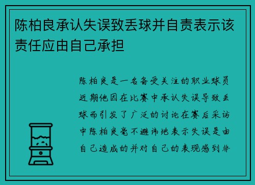 陈柏良承认失误致丢球并自责表示该责任应由自己承担