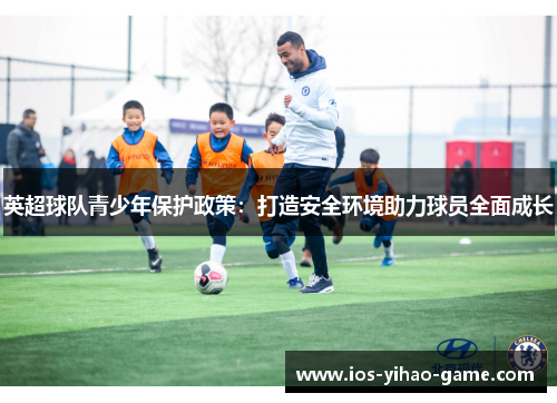 英超球队青少年保护政策：打造安全环境助力球员全面成长