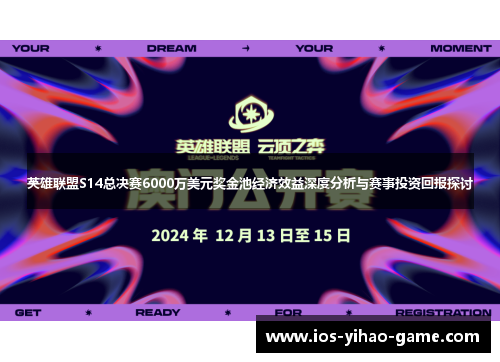 英雄联盟S14总决赛6000万美元奖金池经济效益深度分析与赛事投资回报探讨 英雄联盟S14总决赛6000万美元奖金池经济效益深度分析与赛事投资回报探讨