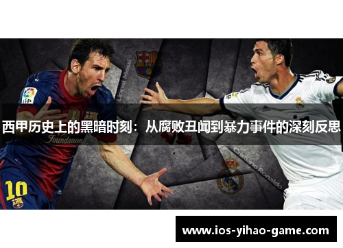 西甲历史上的黑暗时刻:从腐败丑闻到暴力事件的深刻反思 西甲历史上的黑暗时刻:从腐败丑闻到暴力事件的深刻反思