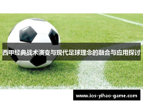 西甲经典战术演变与现代足球理念的融合与应用探讨 西甲经典战术演变与现代足球理念的融合与应用探讨