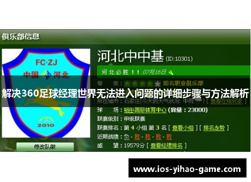 解决360足球经理世界无法进入问题的详细步骤与方法解析