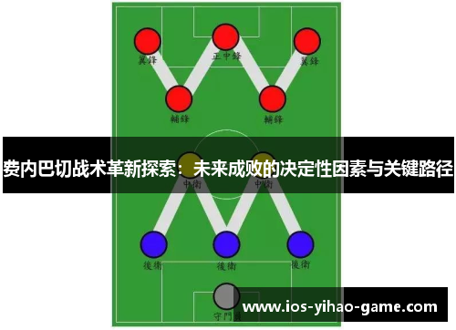 费内巴切战术革新探索：未来成败的决定性因素与关键路径